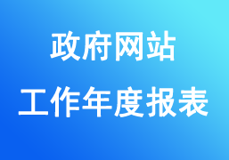 黑龙江政务服务网年报2022