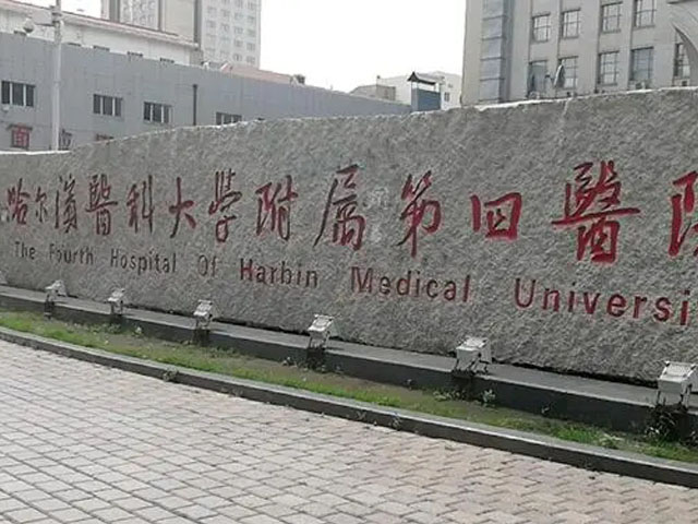 哈尔滨医科大学附属第四医院